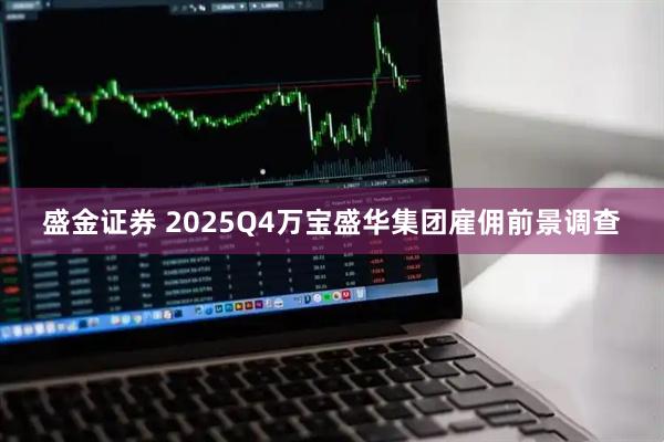 盛金证券 2025Q4万宝盛华集团雇佣前景调查