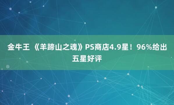 金牛王 《羊蹄山之魂》PS商店4.9星！96%给出五星好评
